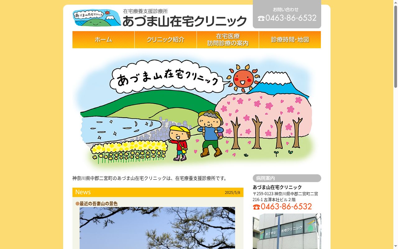 あづま山在宅クリニックの公式サイトのスクリーンショット