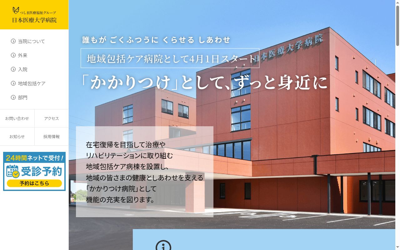 社会福祉法人ノテ福祉会 日本医療大学病院の公式サイトのスクリーンショット