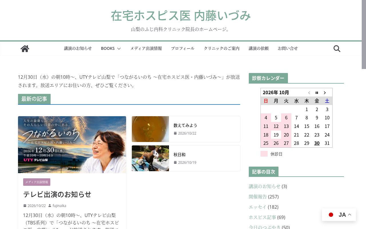 ふじ内科クリニックの公式サイトのスクリーンショット