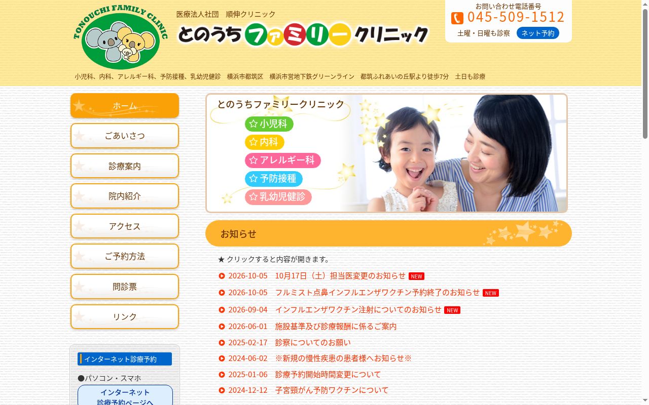 とのうちファミリークリニックの公式サイトのスクリーンショット