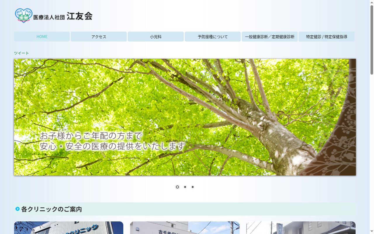 医療法人社団江友会 古千谷クリニックの公式サイトのスクリーンショット