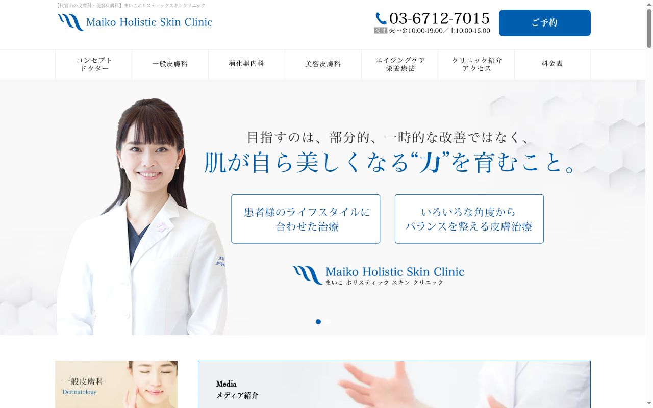 まいこホリスティックスキンクリニックの公式サイトのスクリーンショット