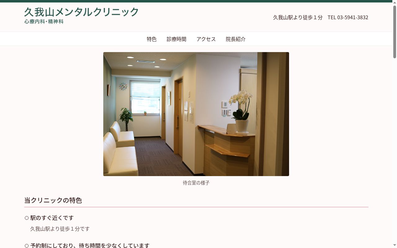 久我山メンタルクリニックの公式サイトのスクリーンショット