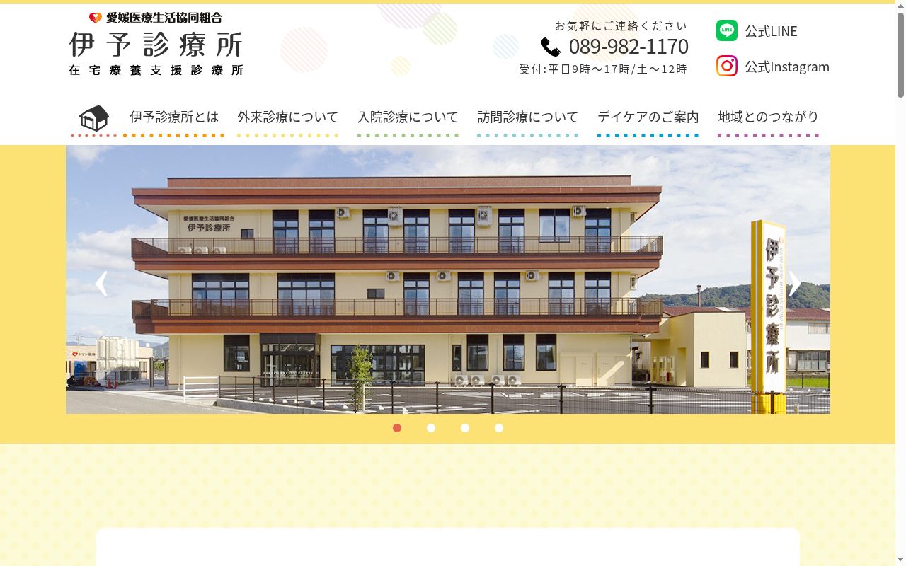 伊予診療所の公式サイトのスクリーンショット