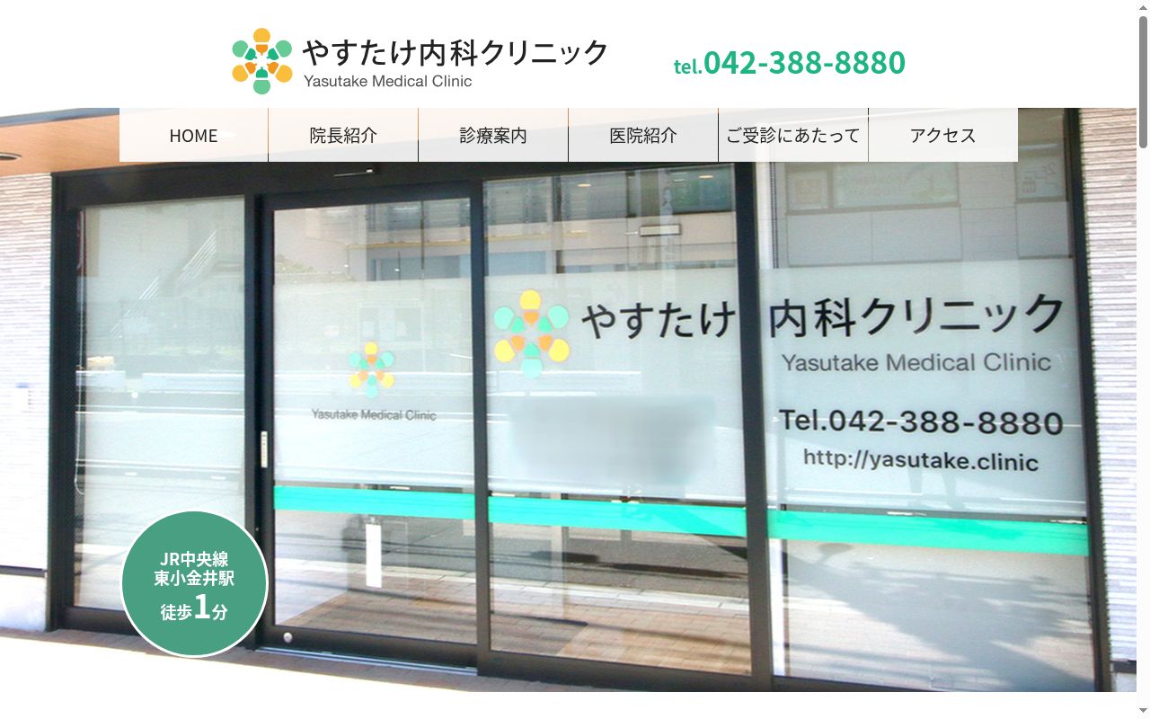 やすたけ内科クリニックの公式サイトのスクリーンショット