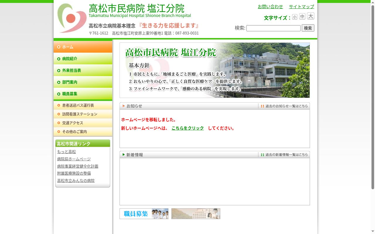 高松市民病院塩江分院の公式サイトのスクリーンショット