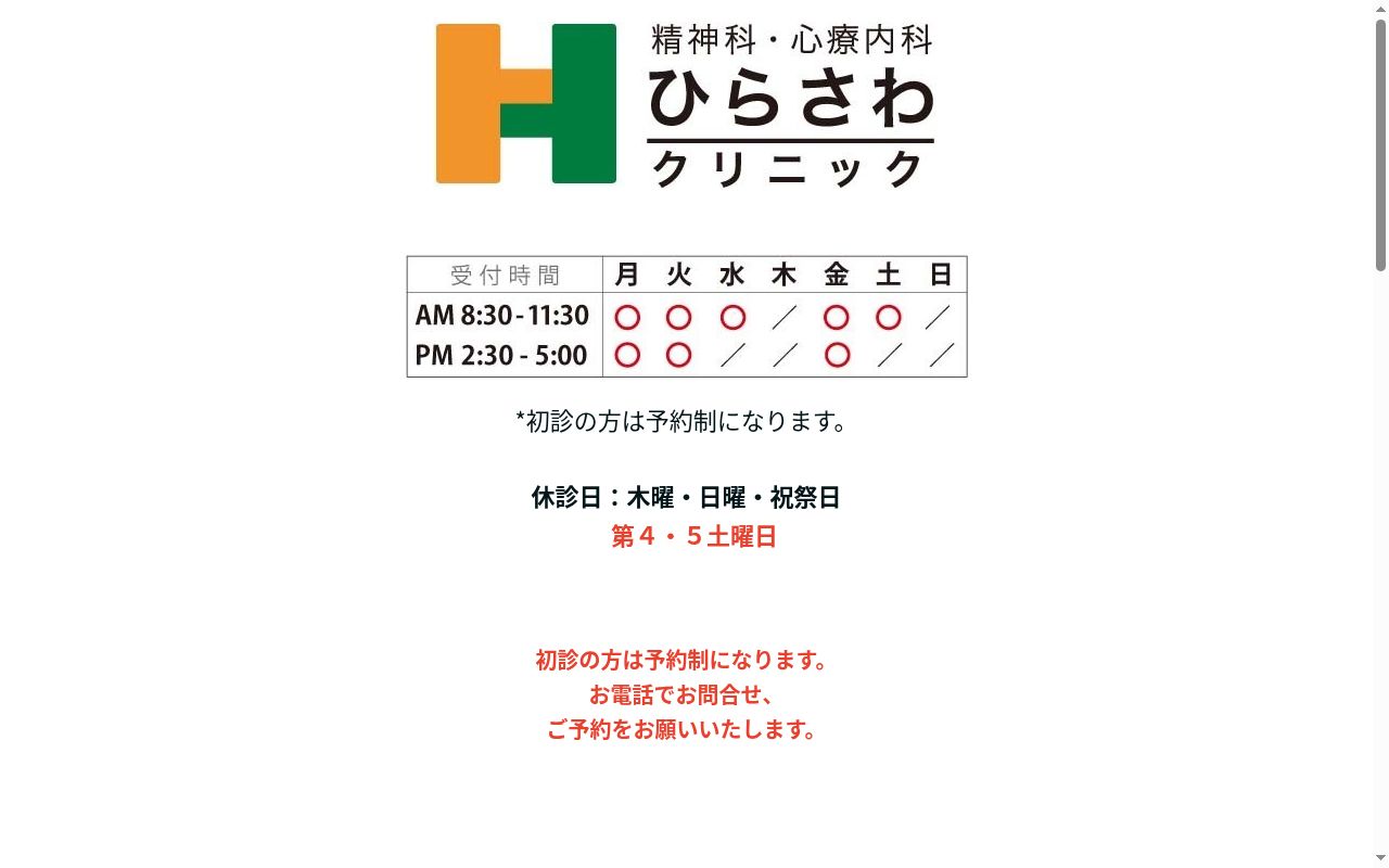 ひらさわクリニックの公式サイトのスクリーンショット