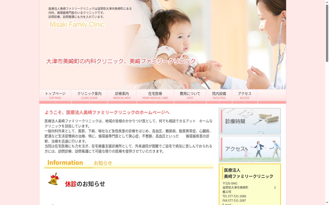 医療法人　美崎ファミリークリニックの公式サイトのスクリーンショット
