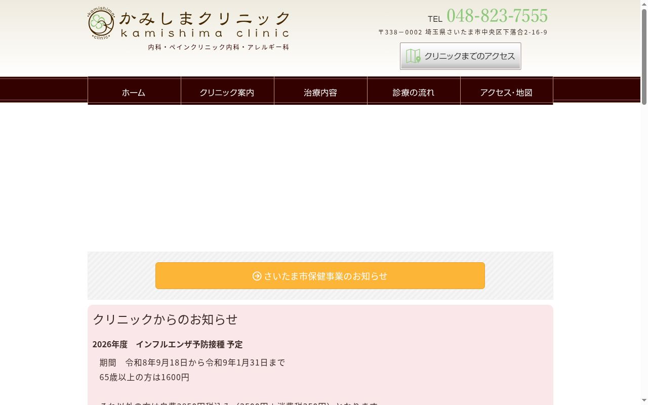 かみしまクリニックの公式サイトのスクリーンショット