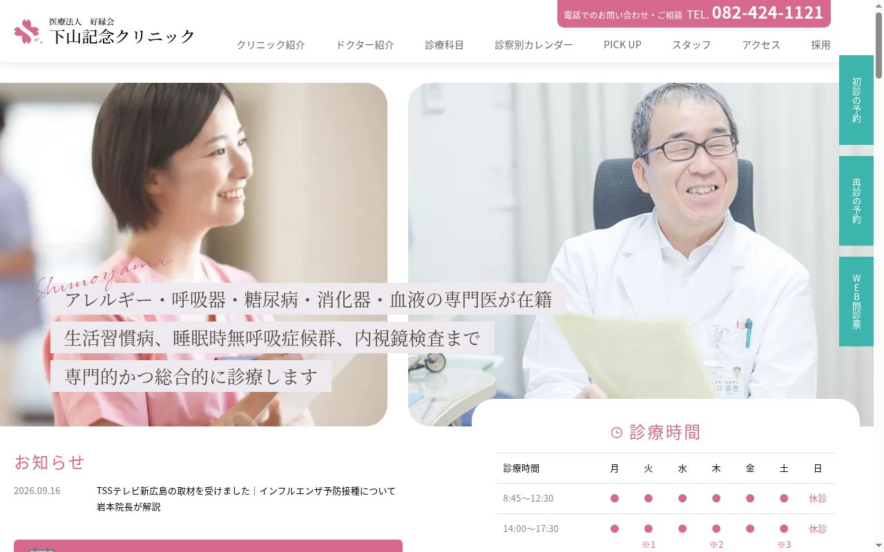 下山記念クリニックの公式サイトのスクリーンショット