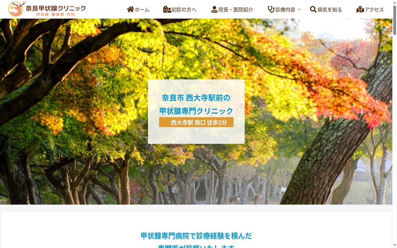 奈良甲状腺クリニックの公式サイトのスクリーンショット