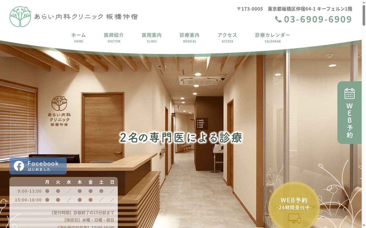 あらい内科クリニック板橋仲宿の公式サイトのスクリーンショット