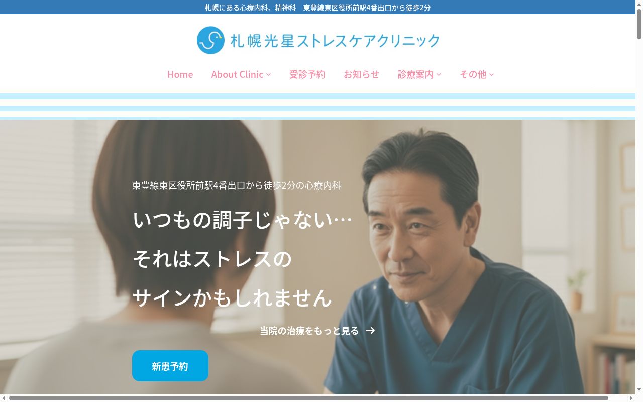 医療法人社団　札幌光星ストレスケアクリニックの公式サイトのスクリーンショット