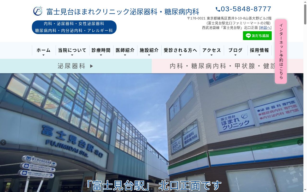 富士見台ほまれクリニック泌尿器科・糖尿病内科の公式サイトのスクリーンショット