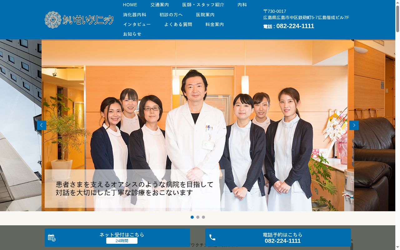 医療法人 かいせいクリニックの公式サイトのスクリーンショット