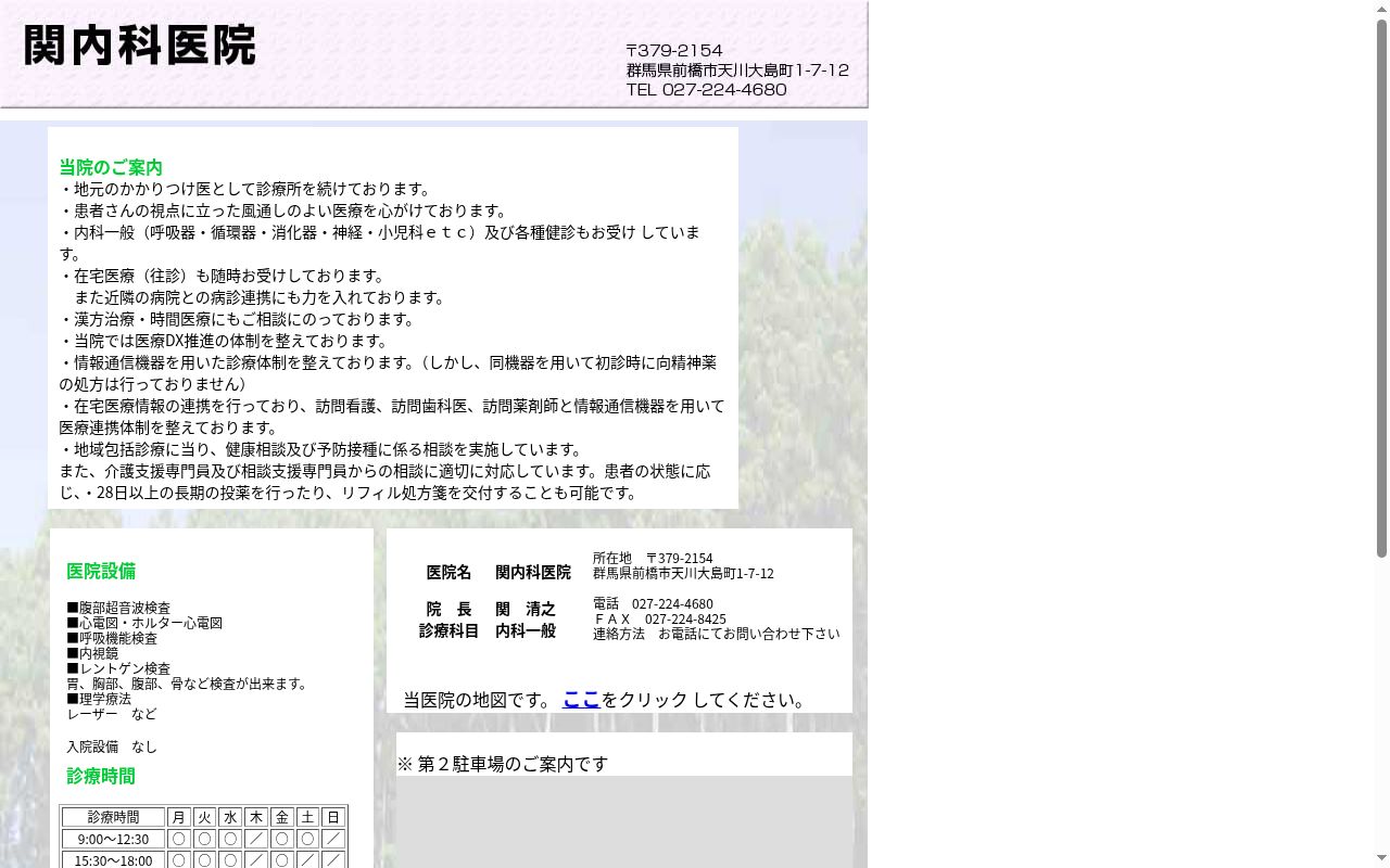 関内科医院の公式サイトのスクリーンショット