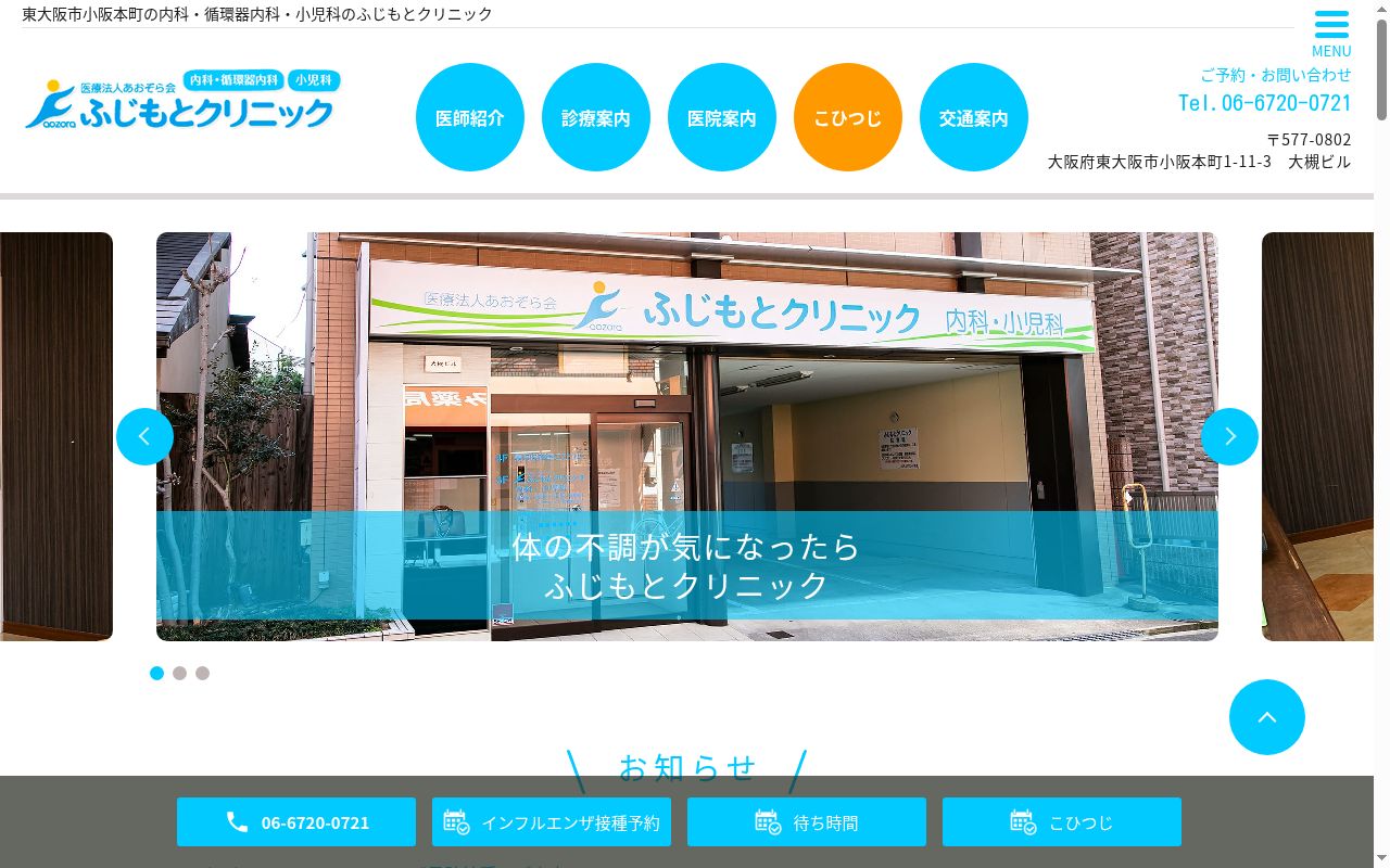 医療法人あおぞら会ふじもとクリニックの公式サイトのスクリーンショット