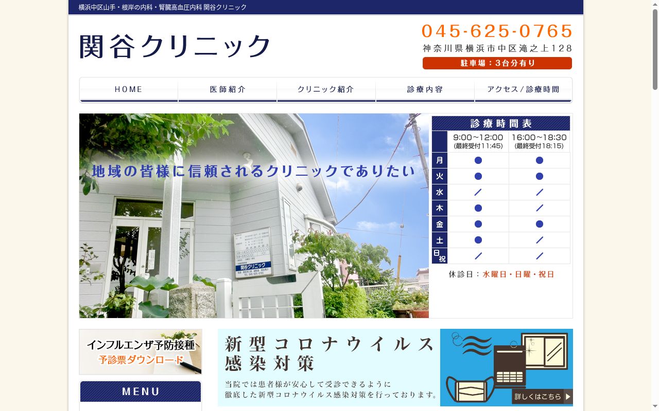 関谷クリニックの公式サイトのスクリーンショット