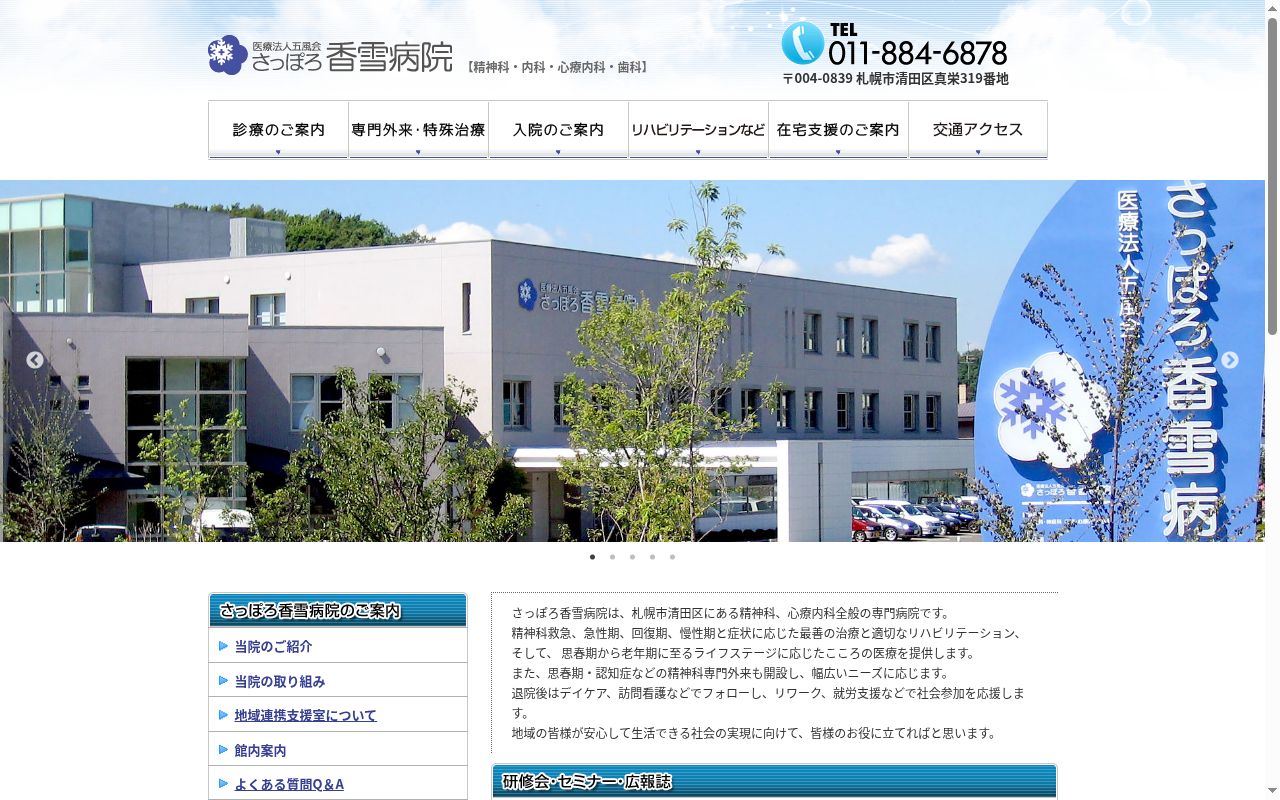医療法人社団五風会さっぽろ香雪病院の公式サイトのスクリーンショット