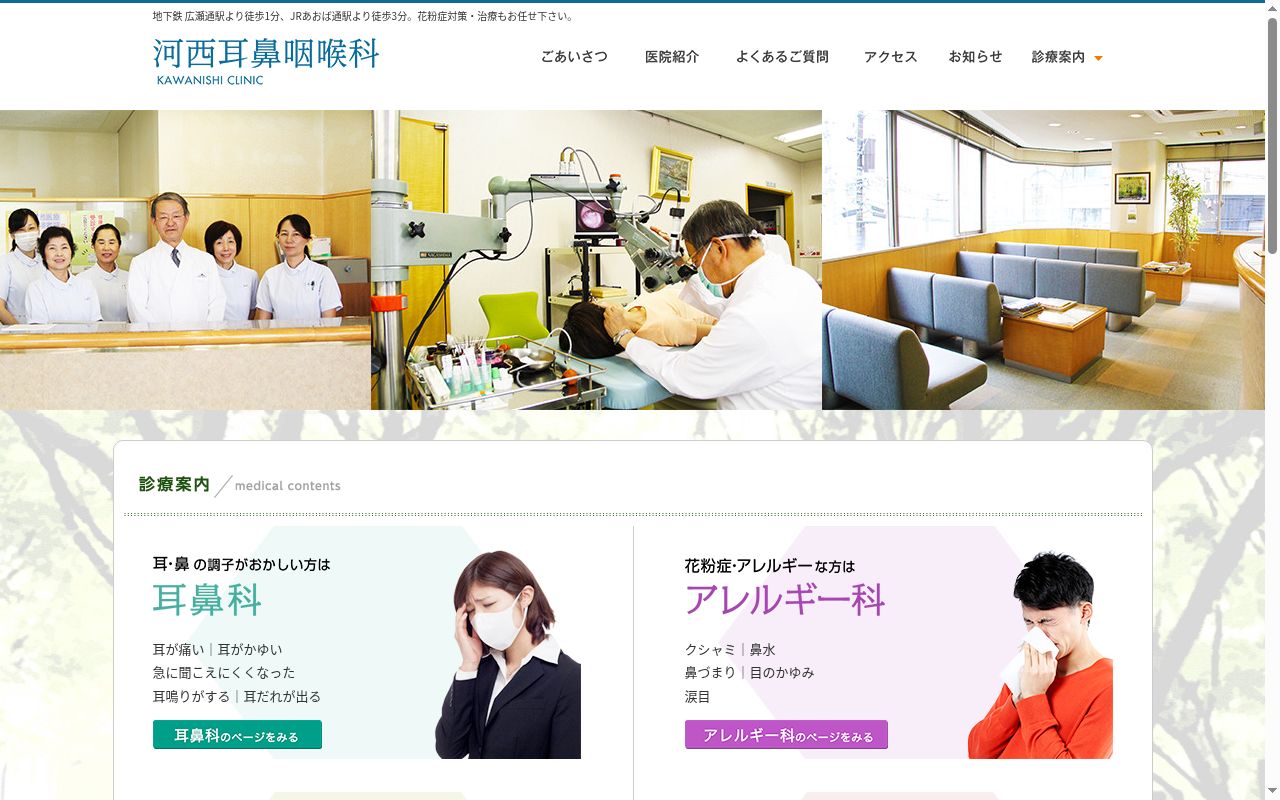 河西耳鼻咽喉科の公式サイトのスクリーンショット