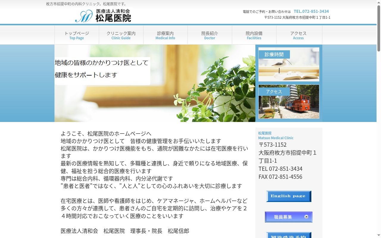 医療法人清和会　松尾医院の公式サイトのスクリーンショット