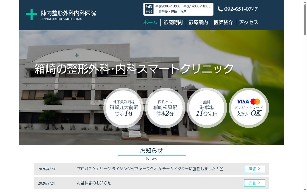 医療法人　陣内整形外科内科医院の公式サイトのスクリーンショット