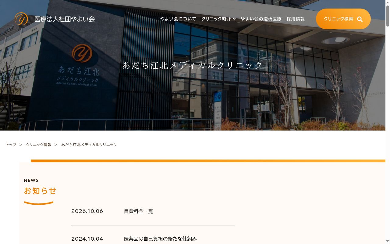 医療法人社団やよい会　あだち江北メディカルクリニックの公式サイトのスクリーンショット