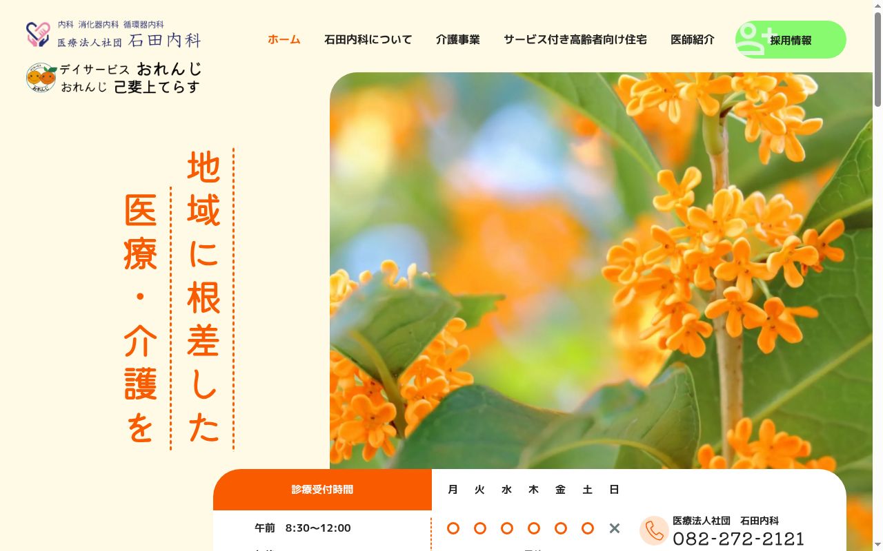 医療法人社団 石田内科の公式サイトのスクリーンショット