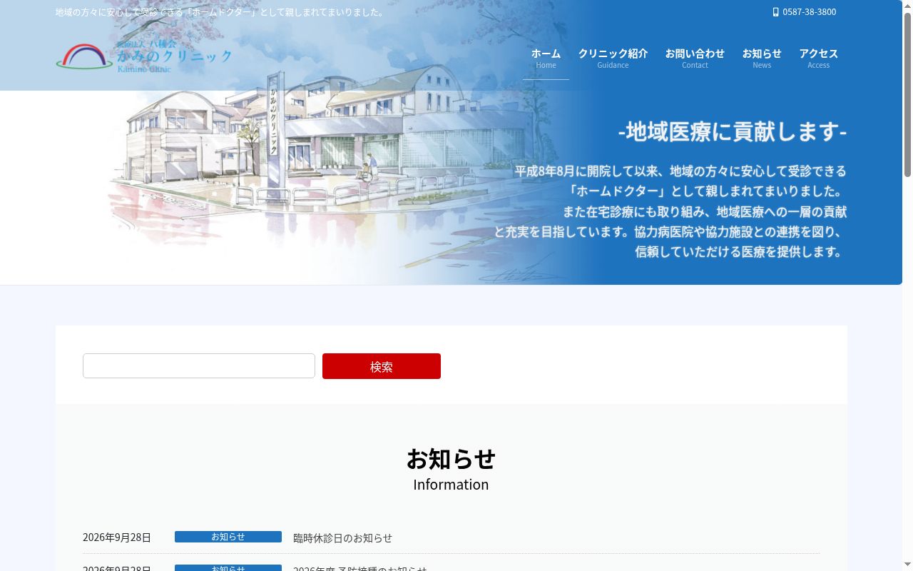 医療法人八稜会 かみのクリニックの公式サイトのスクリーンショット