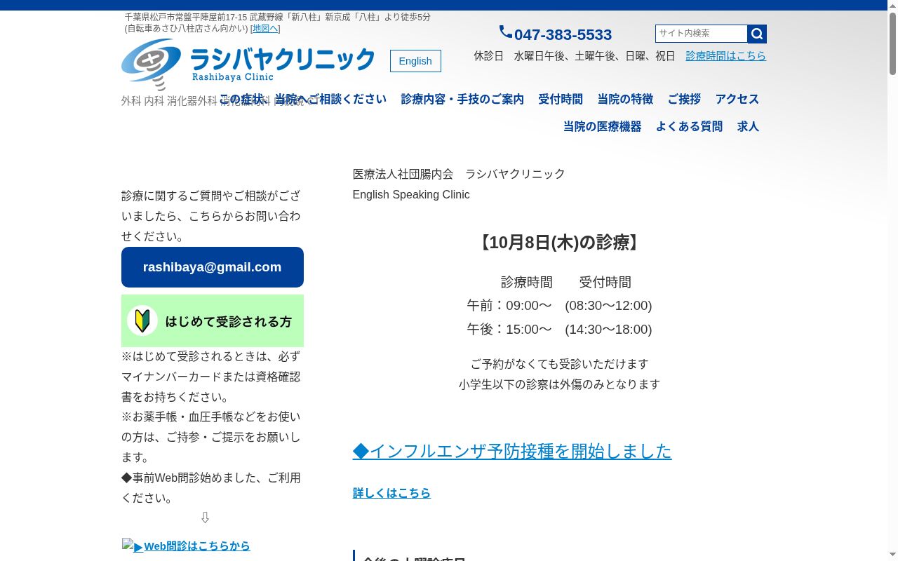 医療法人社団腸内会 ラシバヤクリニックの公式サイトのスクリーンショット