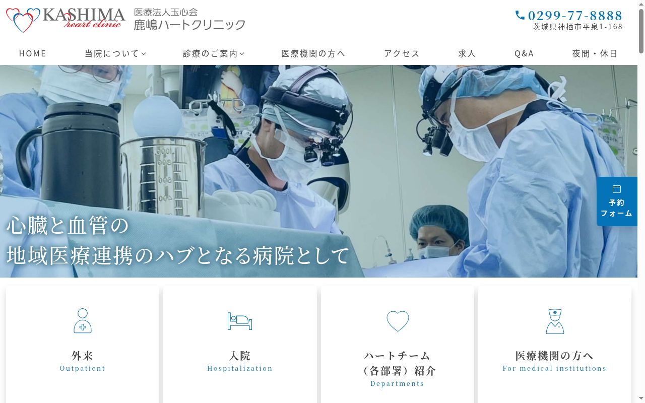 鹿嶋ハートクリニックの公式サイトのスクリーンショット