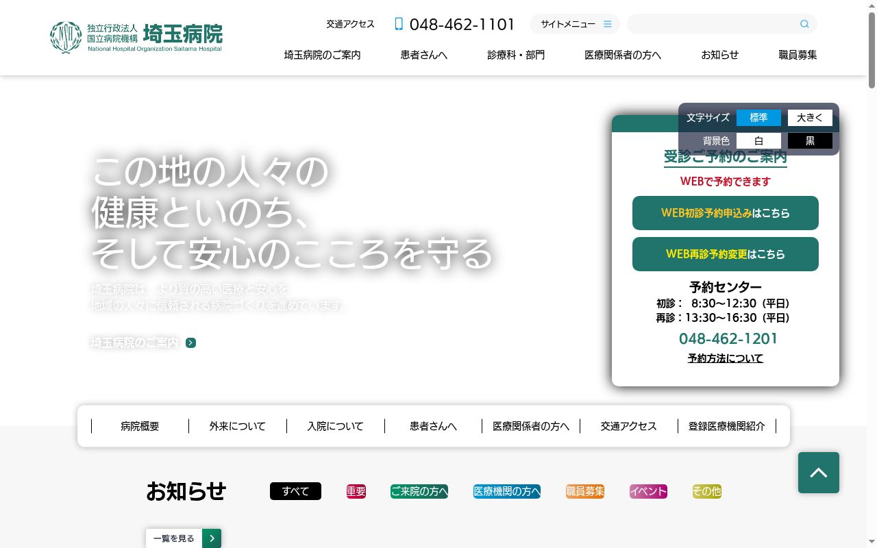 独立行政法人国立病院機構 埼玉病院の公式サイトのスクリーンショット