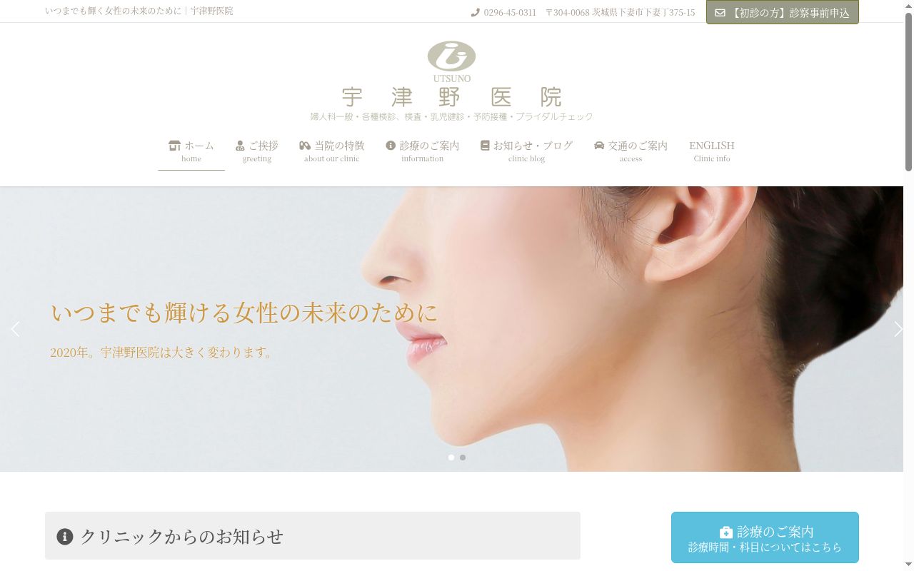 医療法人　宇津野医院の公式サイトのスクリーンショット