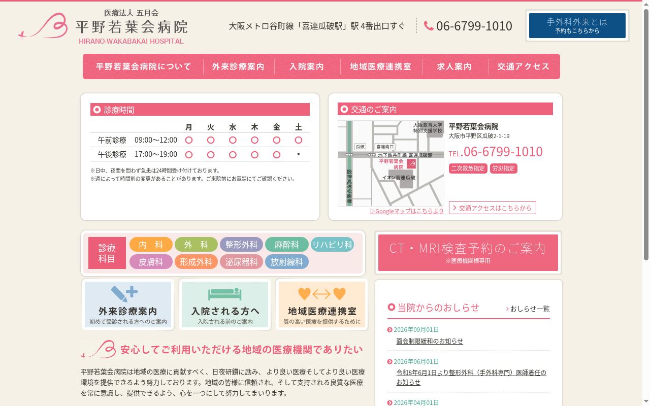 医療法人五月会　平野若葉会病院の公式サイトのスクリーンショット