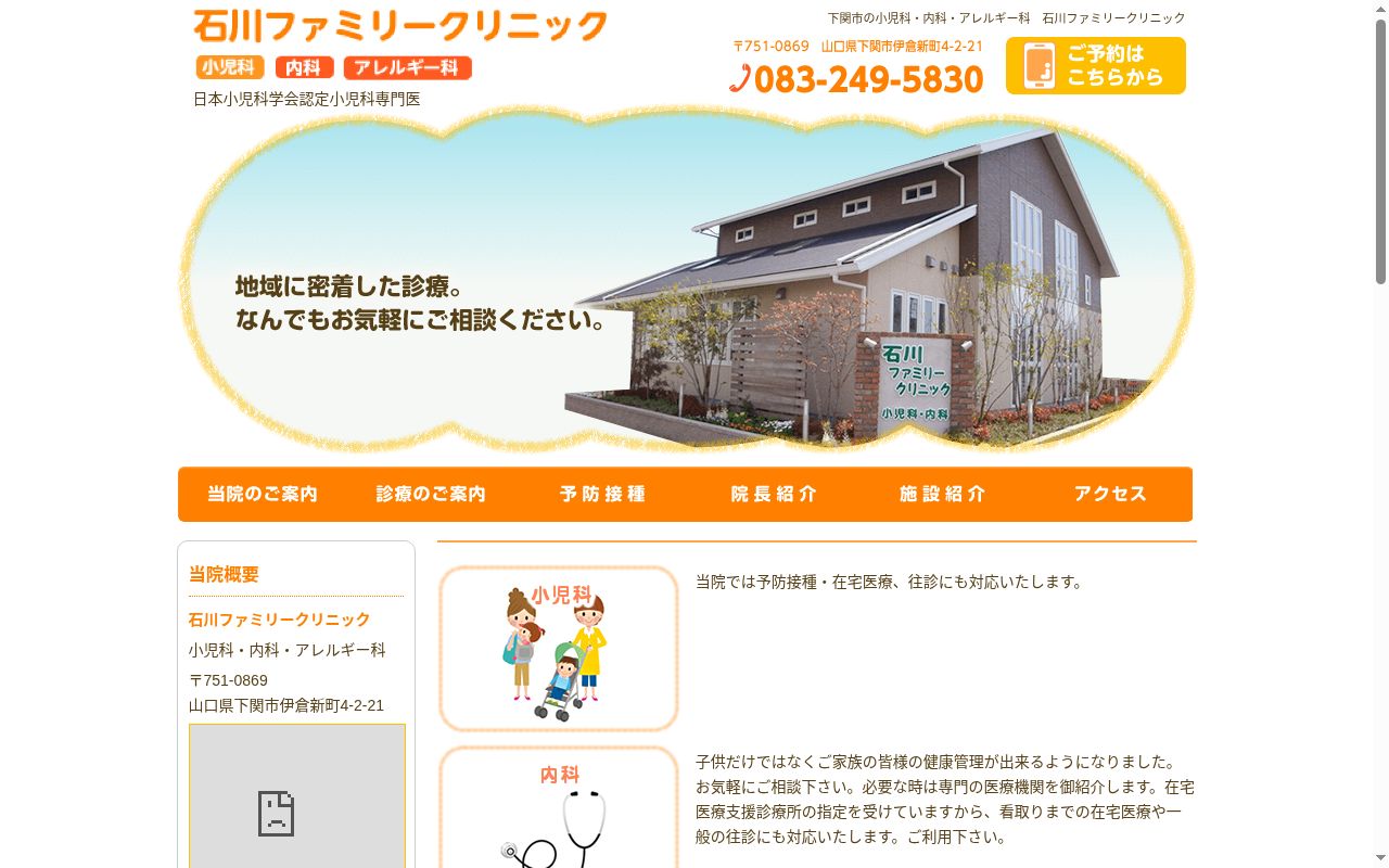 石川ファミリークリニックの公式サイトのスクリーンショット