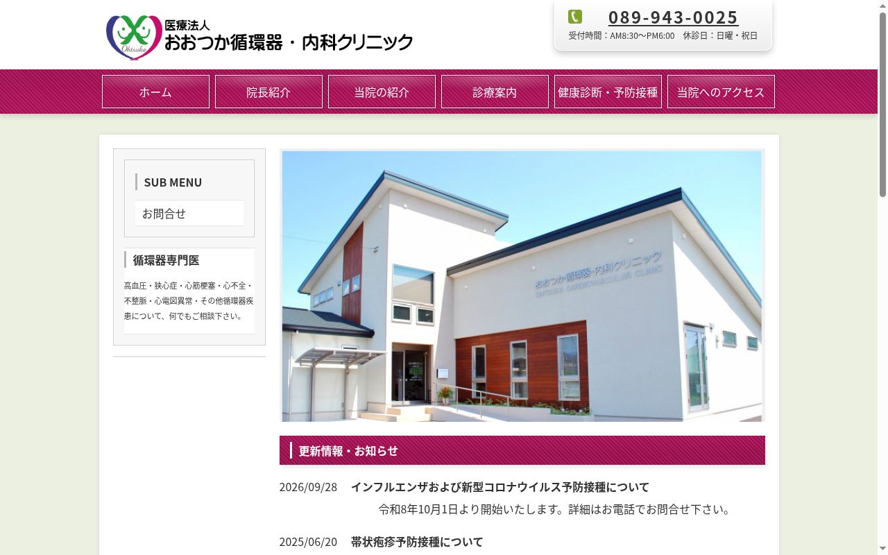 おおつか循環器・内科クリニックの公式サイトのスクリーンショット