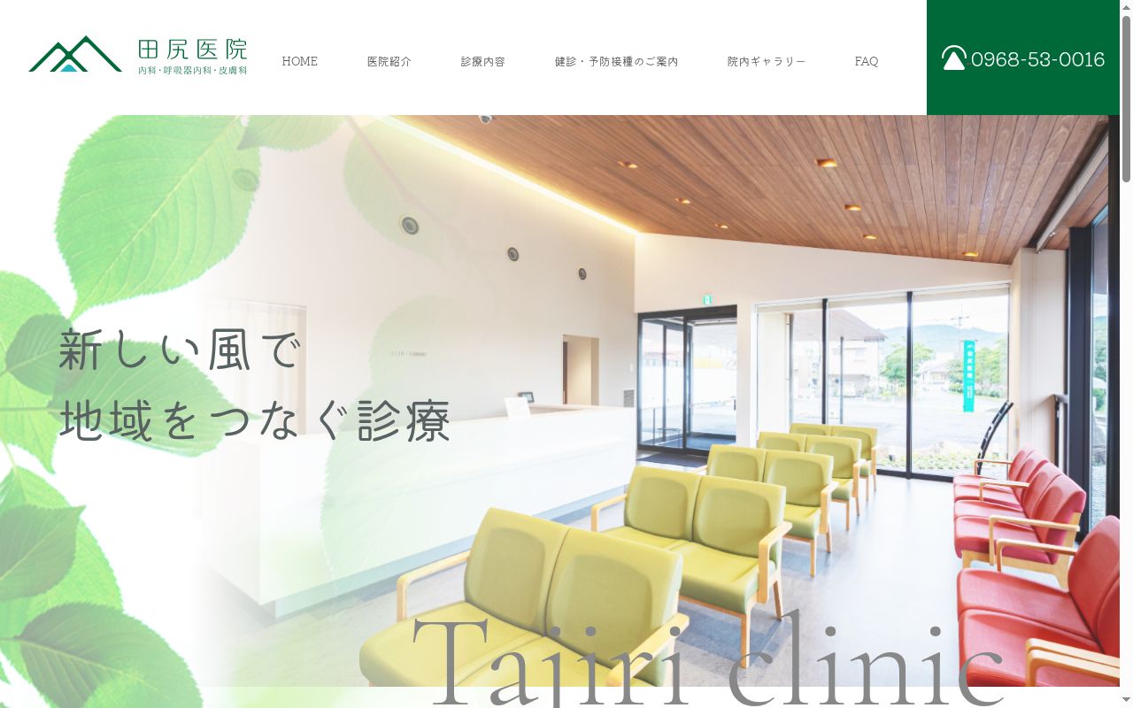 田尻医院の公式サイトのスクリーンショット