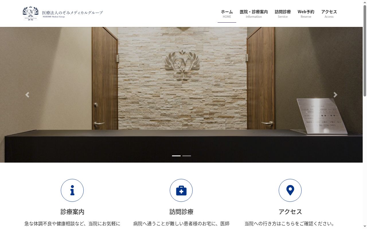 医療法人　希会　のぞみクリニックの公式サイトのスクリーンショット