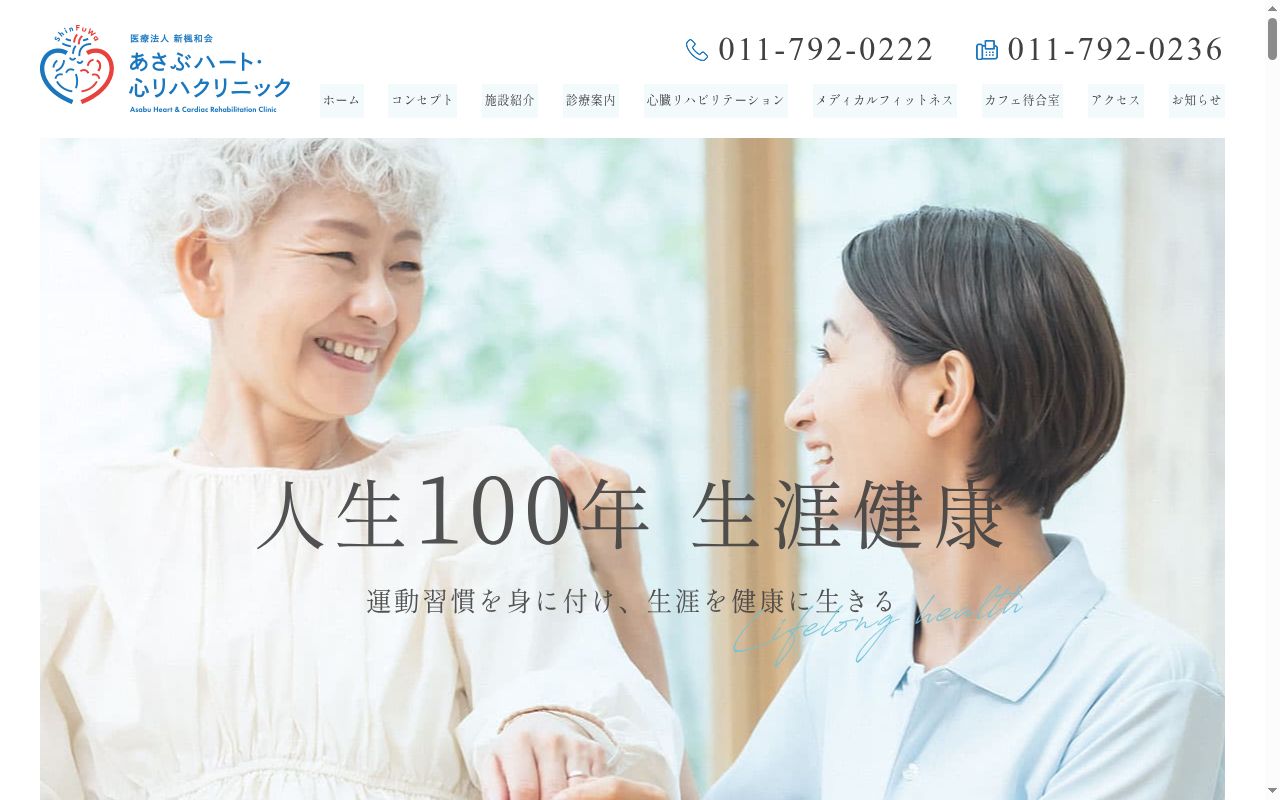 医療法人新楓和会　あさぶハート•心リハクリニックの公式サイトのスクリーンショット