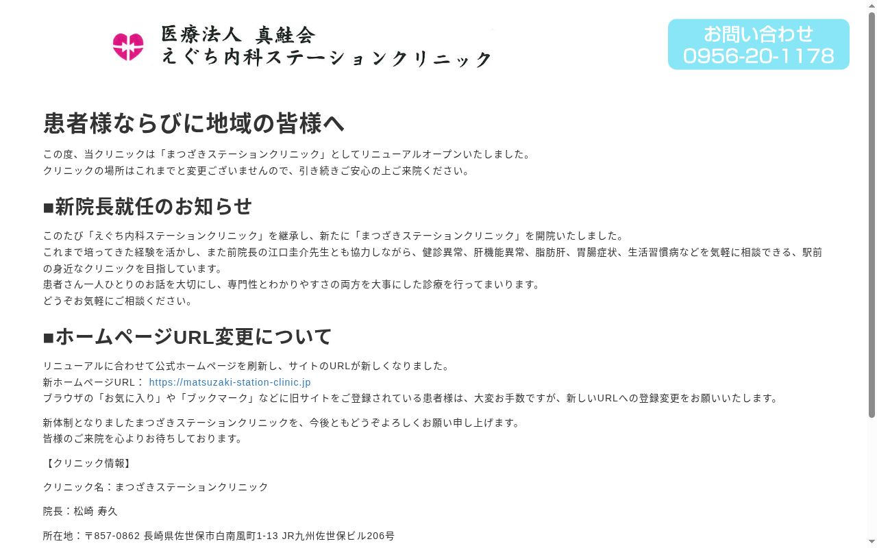 えぐち内科ステーションクリニックの公式サイトのスクリーンショット