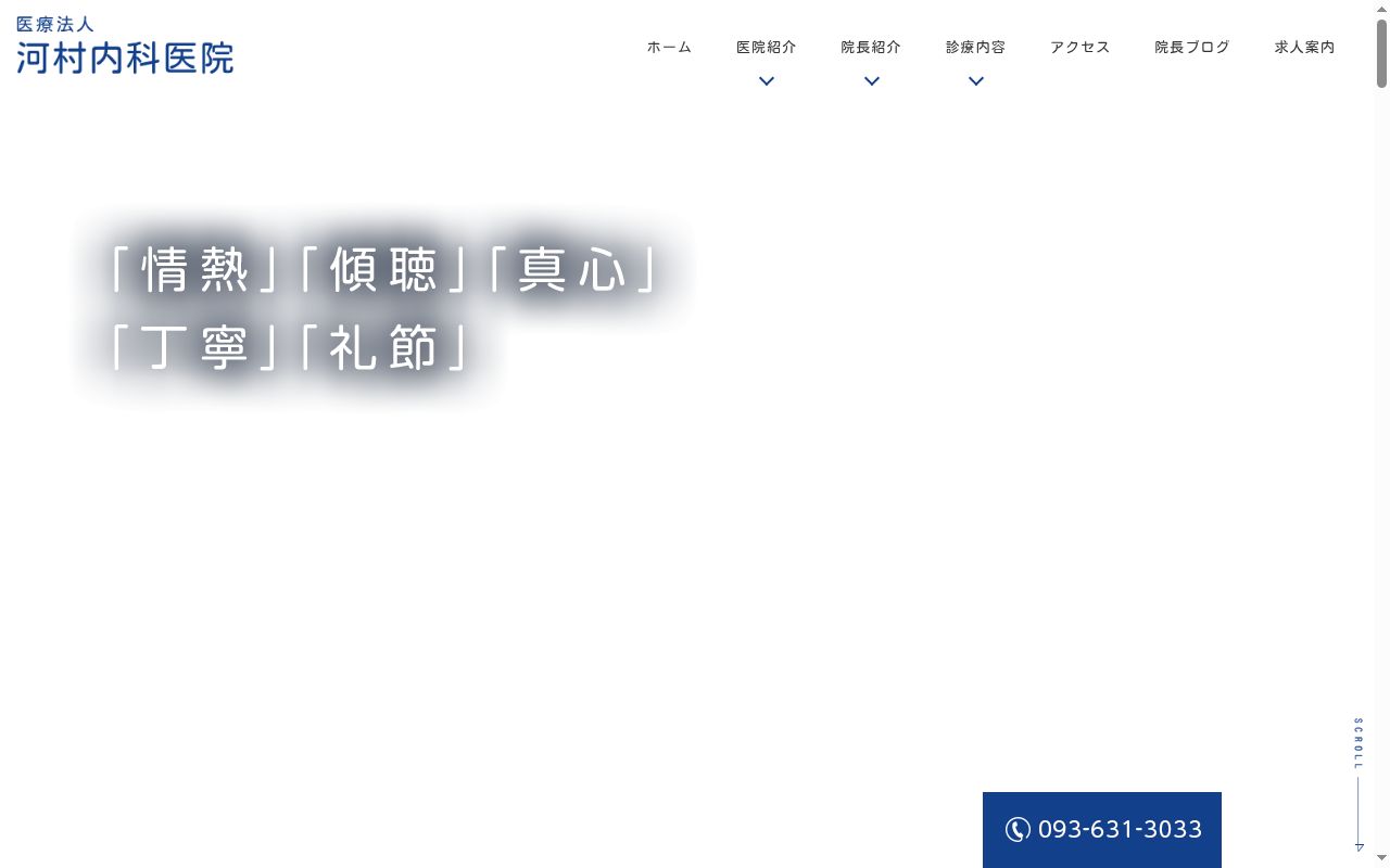 医療法人 河村内科医院の公式サイトのスクリーンショット