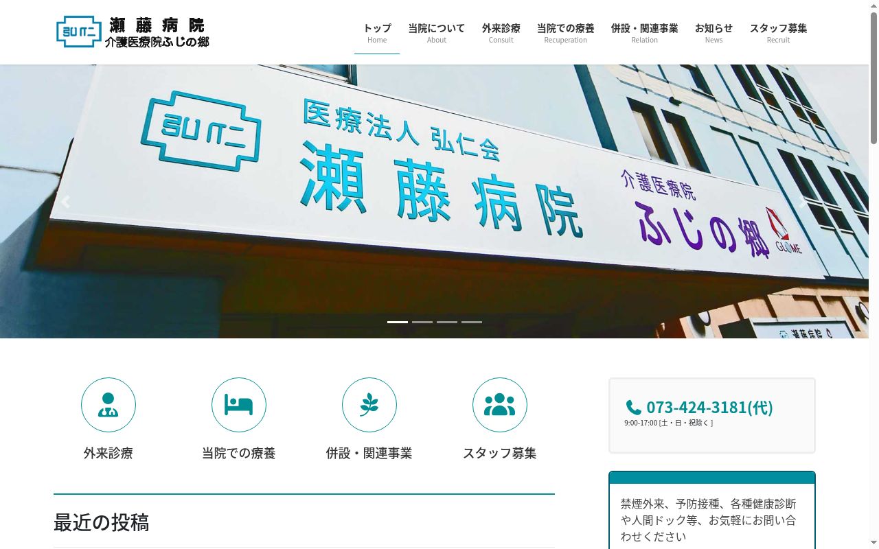 瀬藤病院の公式サイトのスクリーンショット