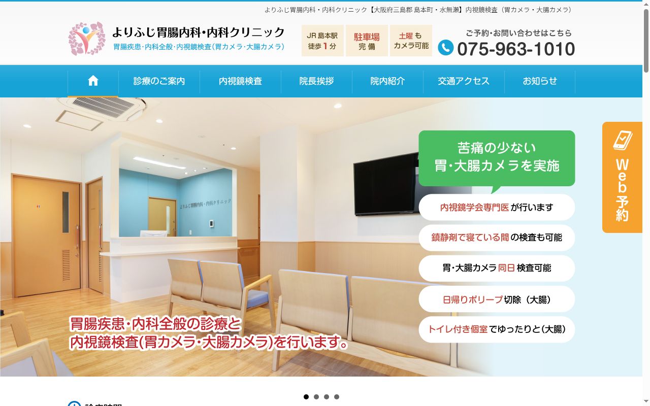 よりふじ胃腸内科・内科クリニックの公式サイトのスクリーンショット