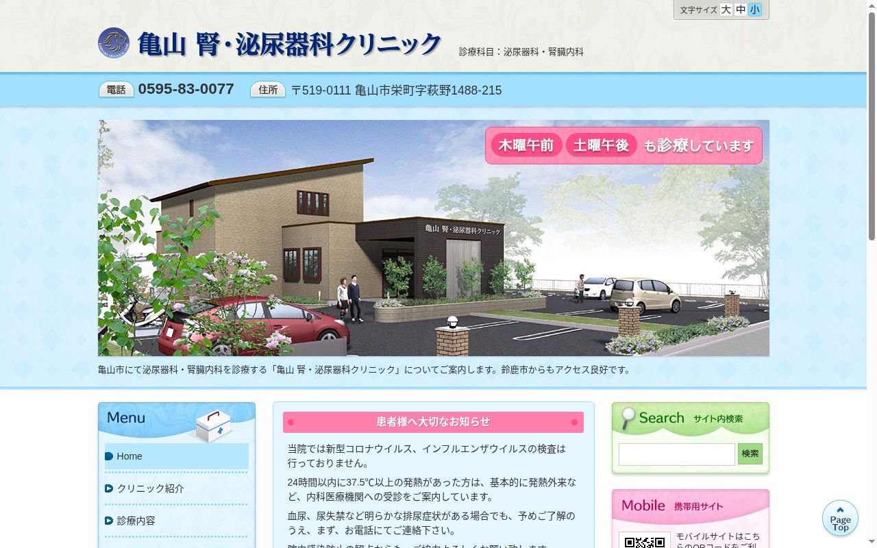 亀山腎・泌尿器科クリニックの公式サイトのスクリーンショット