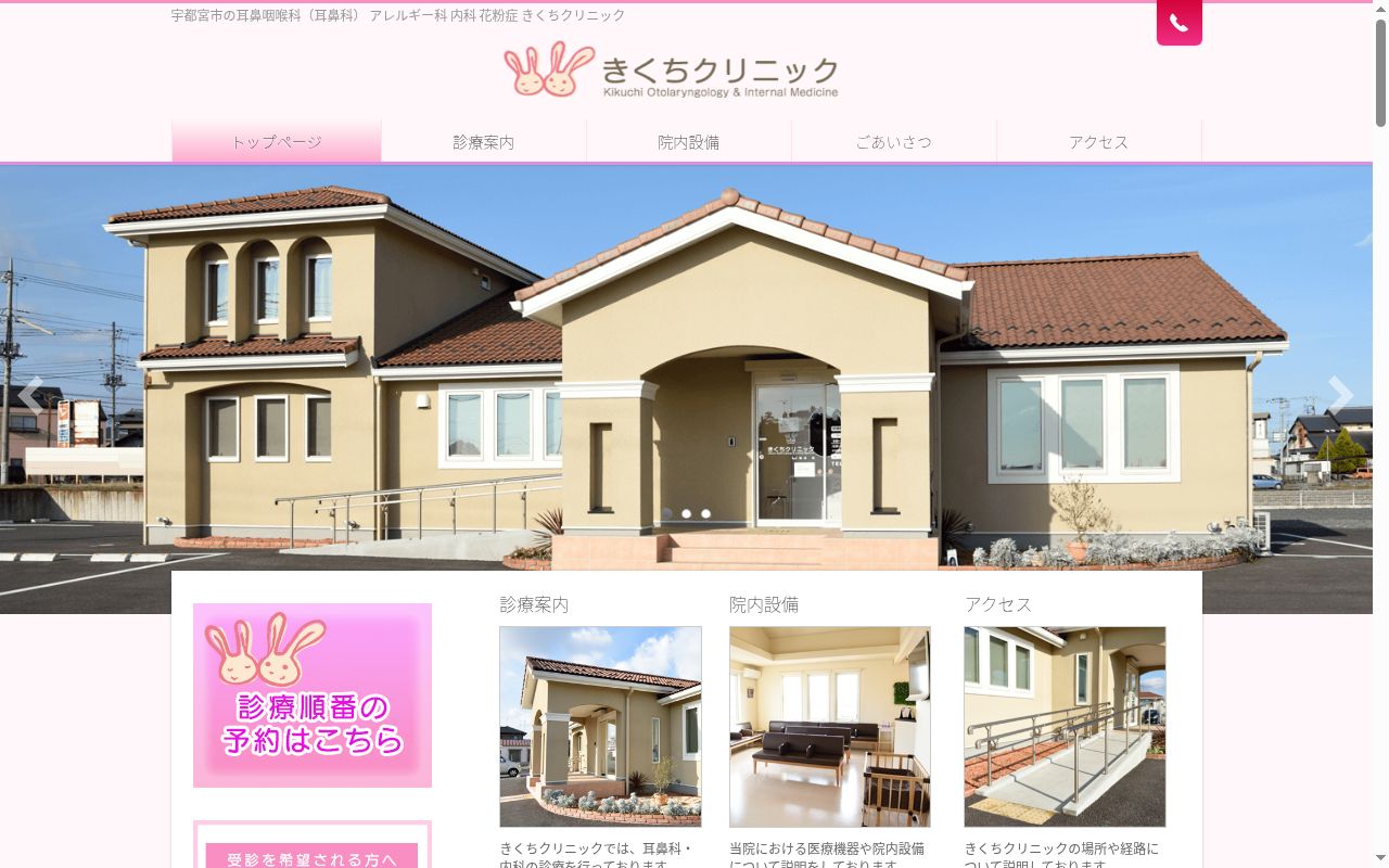 きくちクリニックの公式サイトのスクリーンショット