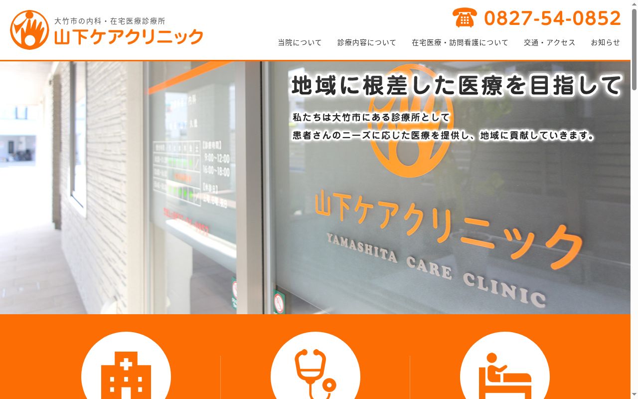 山下ケアクリニックの公式サイトのスクリーンショット