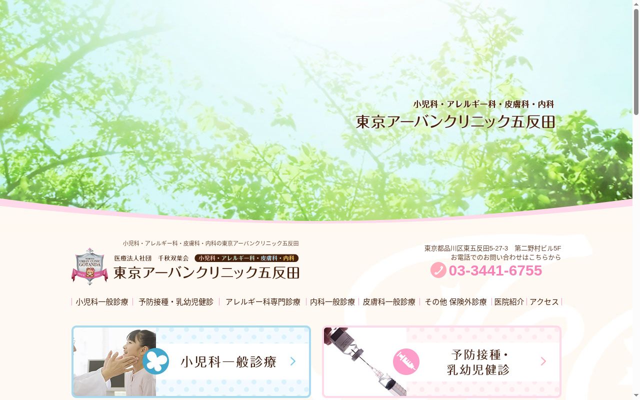 医療法人社団千秋双葉会 東京アーバンクリニック五反田の公式サイトのスクリーンショット