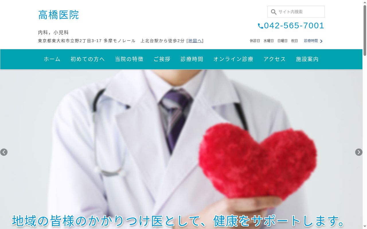 医療法人社団英友会　高橋医院の公式サイトのスクリーンショット