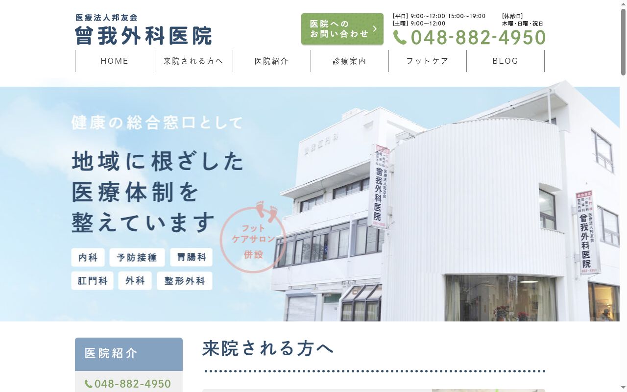 医療法人邦友会　曽我外科医院の公式サイトのスクリーンショット