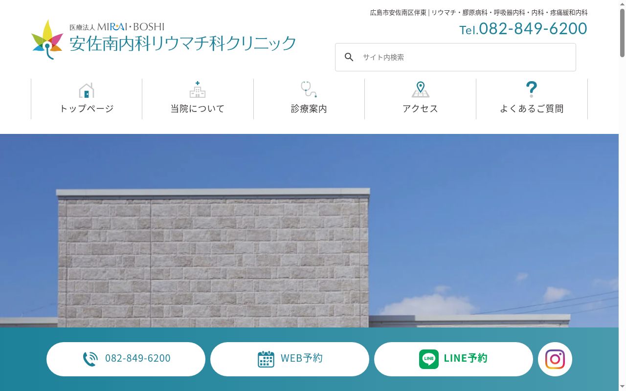 安佐南内科リウマチ科クリニックの公式サイトのスクリーンショット